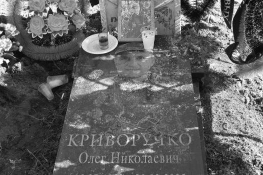 Олег Криворучко