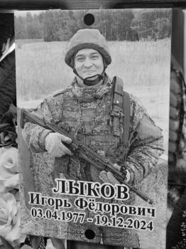 Игорь Лыков