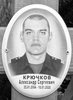 Александр Крючков