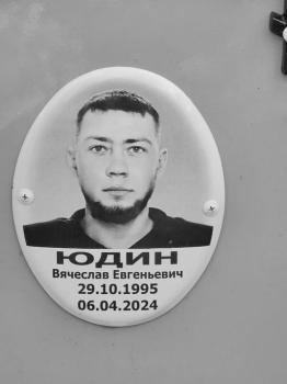 Вячеслав Юдин