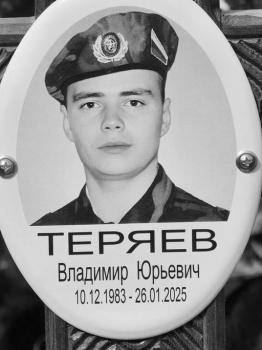 Владимир Теряев