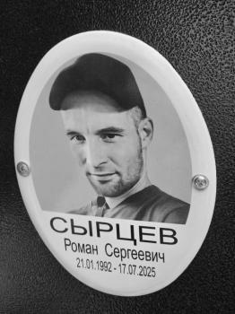 Роман Сырцев