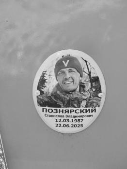 Станислав Познярский