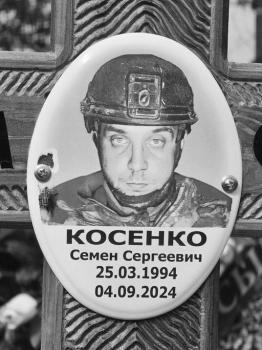 Семён Косенко
