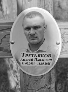 Андрей Третьяков