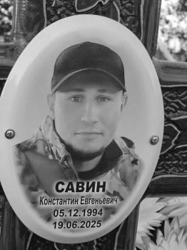 Константин Савин