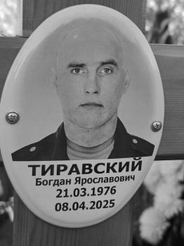 Богдан Тиравский