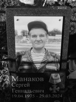 Сергей Манаков