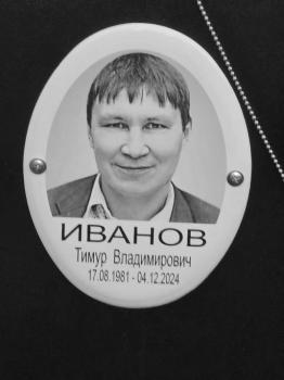 Тимур Иванов