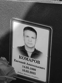 Евгений Комаров