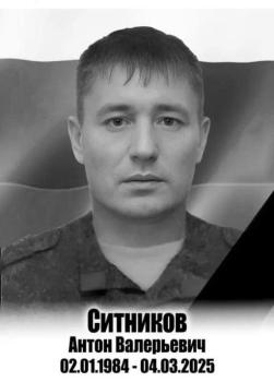 Антон Ситников