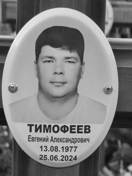 Евгений Тимофеев