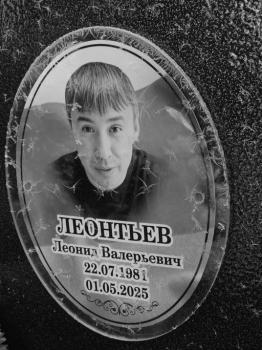 Леонид Леонтьев