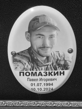 Павел Помазкин