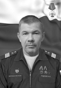 Александр Руденко