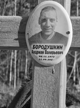 Андриан Бородушкин