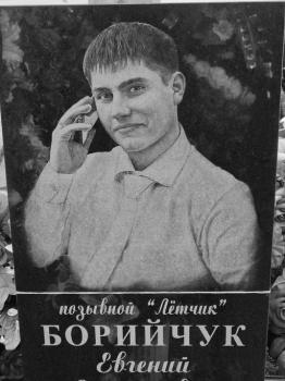 Евгений Борийчук