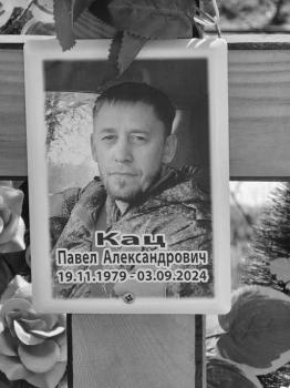 Павел Кац