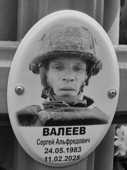 Сергей Валеев