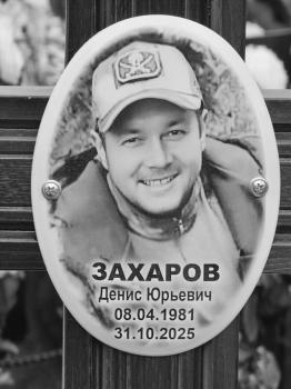 Денис Захаров