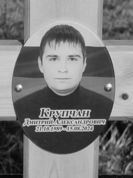 Дмитрий Крупчан