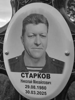 Николай Старков