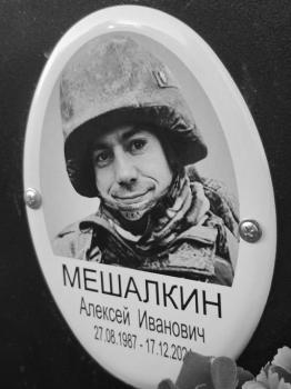 Алексей Мешалкин