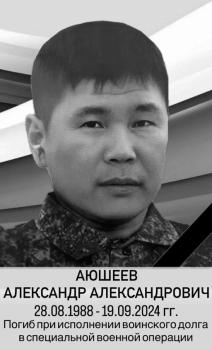Александр Аюшеев