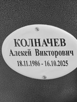 Алексей Колначев