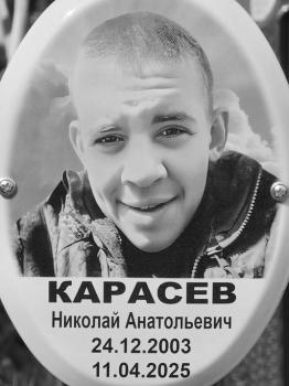 Николай Карасев