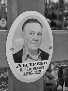 Олег Андреев