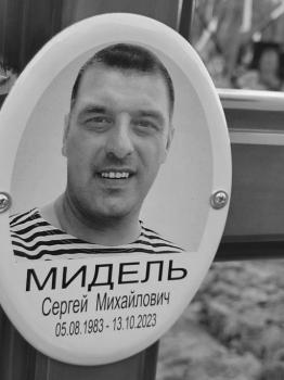 Сергей Мидель