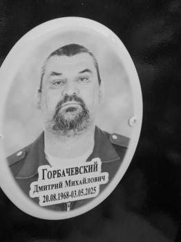 Дмитрий Горбачевский