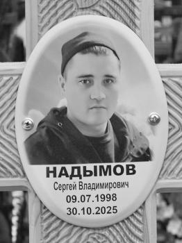 Сергей Надымов