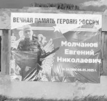 Евгений Молчанов
