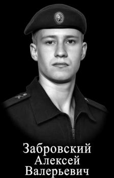 Алексей Забровский
