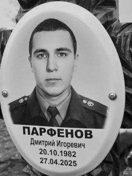 Дмитрий Парфенов