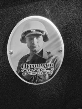 Артём Першиков