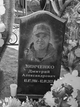 Дмитрий Зинченко