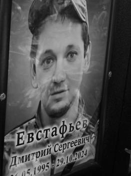 Дмитрий Евстафьев