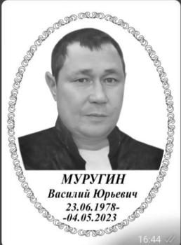 Василий Муругин