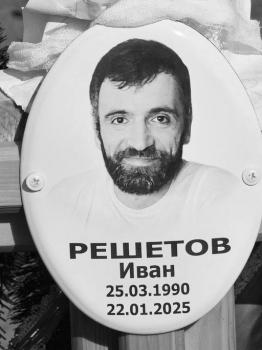 Иван Решетов