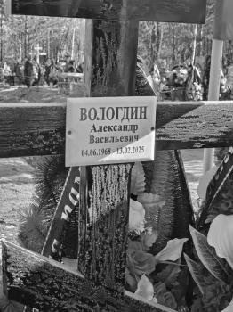 Александр Вологдин