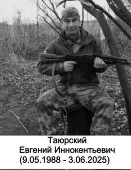 Евгений Таюрский