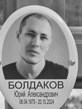 Юрий Болдаков