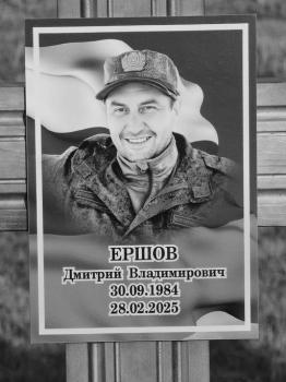 Дмитрий Ершов