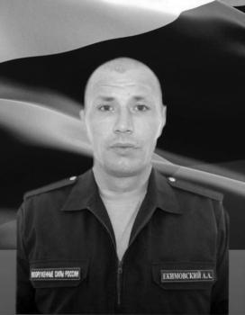 Александр Екимовский