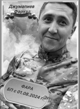 Фархад Джумапиев