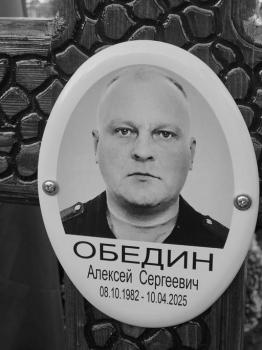 Алексей Обедин