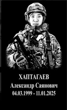 Александр Хаптагаев
